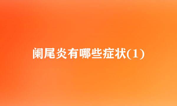 阑尾炎有哪些症状(1)