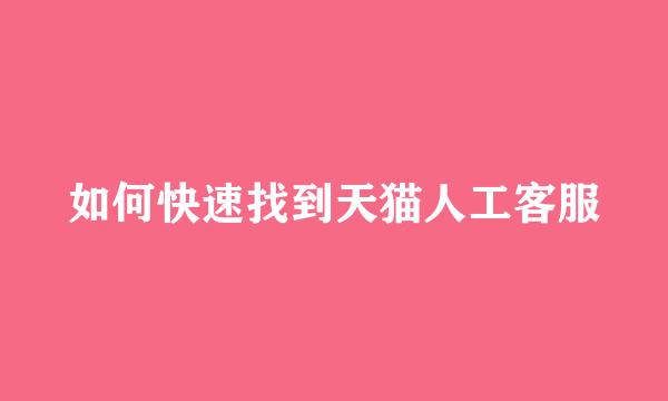 如何快速找到天猫人工客服