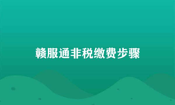 赣服通非税缴费步骤