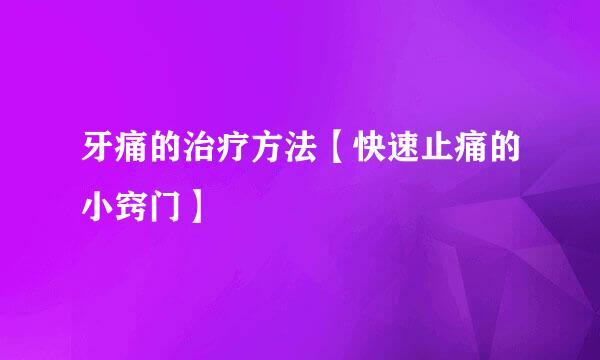 牙痛的治疗方法【快速止痛的小窍门】