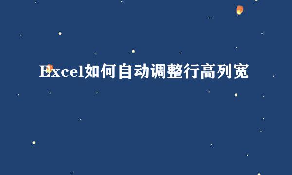 Excel如何自动调整行高列宽