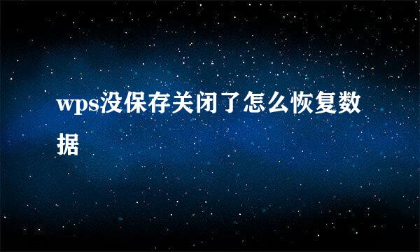 wps没保存关闭了怎么恢复数据