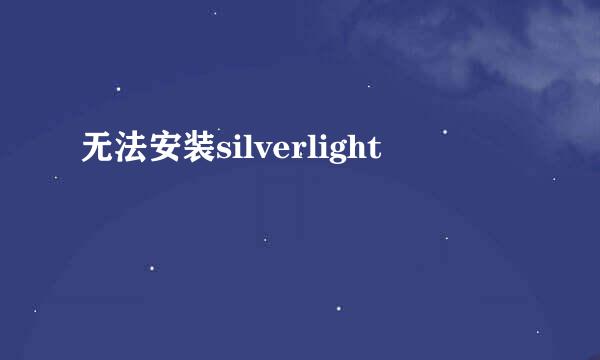 无法安装silverlight