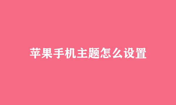 苹果手机主题怎么设置