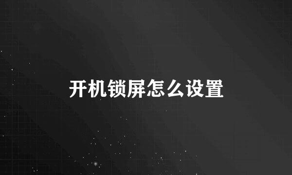 开机锁屏怎么设置