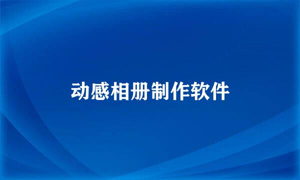 动感相册制作软件