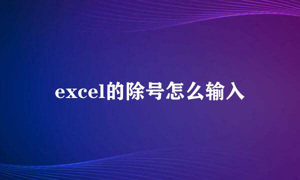 excel的除号怎么输入