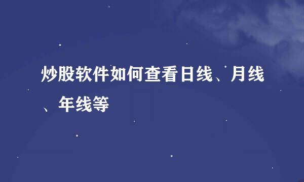 炒股软件如何查看日线、月线、年线等