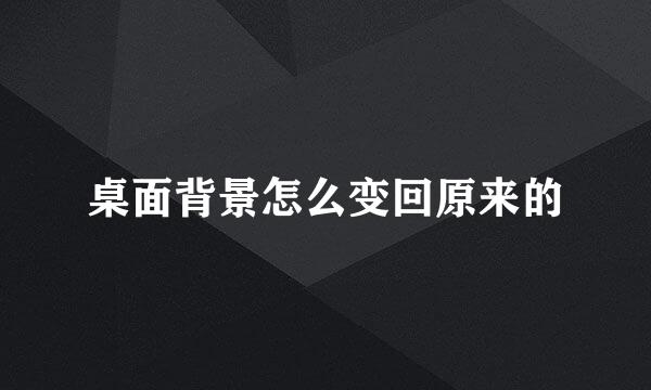 桌面背景怎么变回原来的