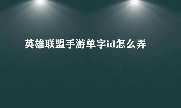 英雄联盟手游单字id怎么弄