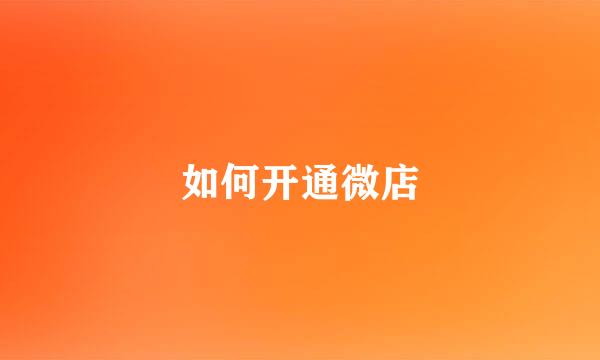 如何开通微店
