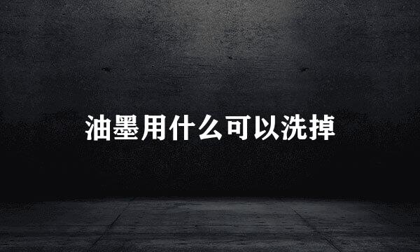 油墨用什么可以洗掉