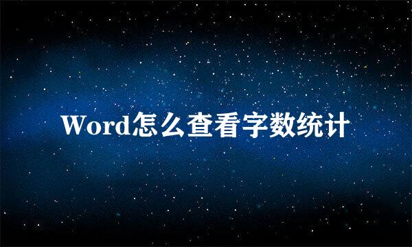 Word怎么查看字数统计