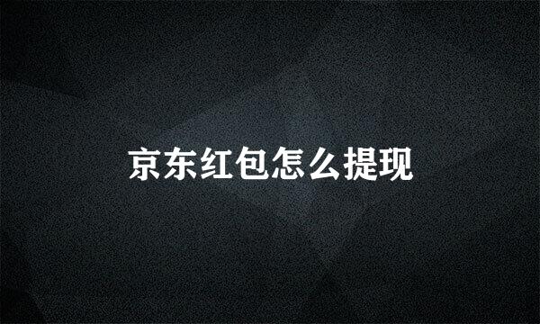 京东红包怎么提现