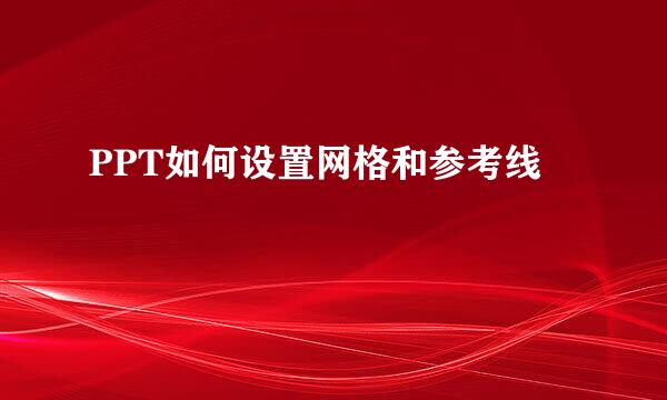 PPT如何设置网格和参考线