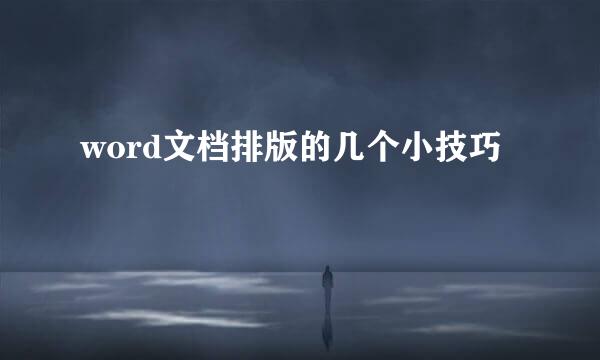 word文档排版的几个小技巧