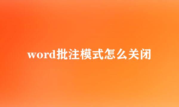 word批注模式怎么关闭