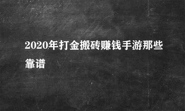 2020年打金搬砖赚钱手游那些靠谱