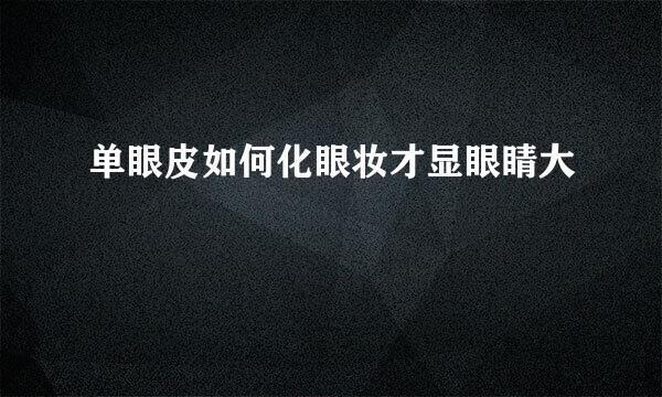 单眼皮如何化眼妆才显眼睛大