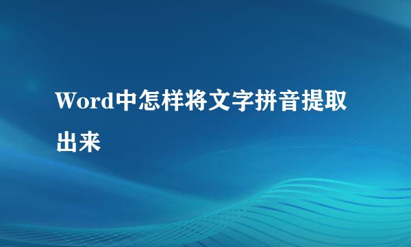 Word中怎样将文字拼音提取出来