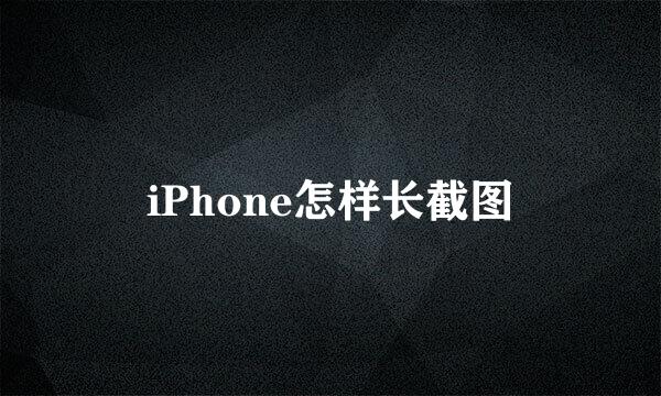 iPhone怎样长截图