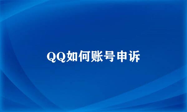 QQ如何账号申诉