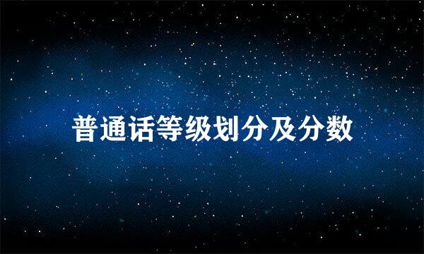 普通话等级划分及分数