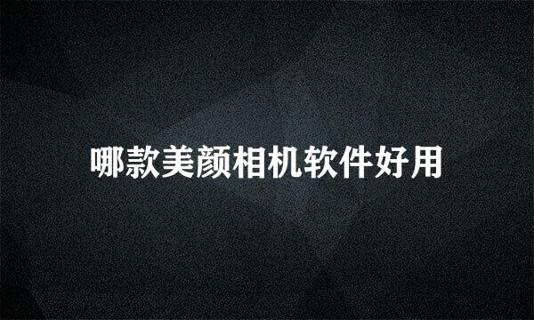 哪款美颜相机软件好用