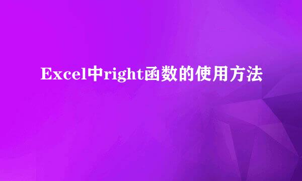 Excel中right函数的使用方法