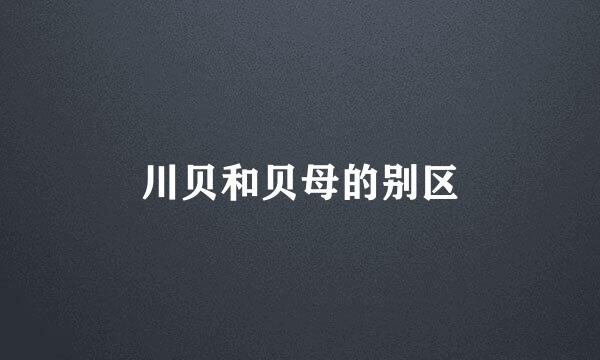 川贝和贝母的别区