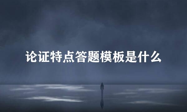 论证特点答题模板是什么