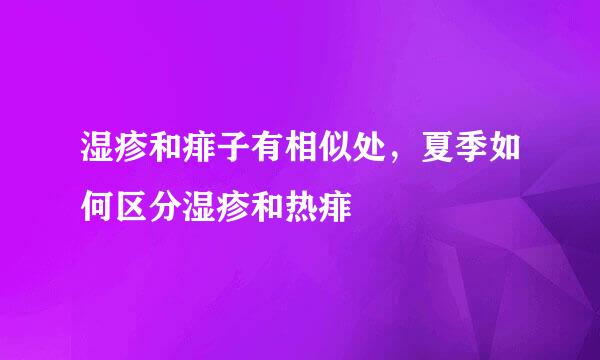 湿疹和痱子有相似处，夏季如何区分湿疹和热痱