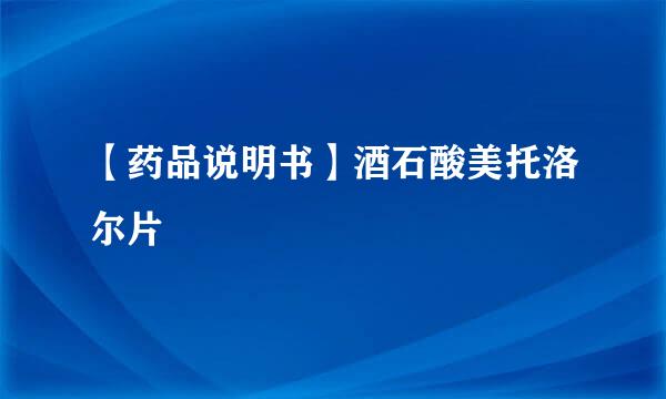 【药品说明书】酒石酸美托洛尔片