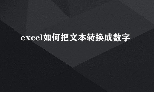 excel如何把文本转换成数字