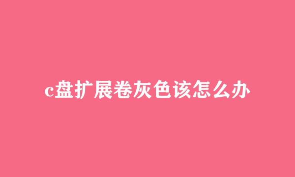 c盘扩展卷灰色该怎么办