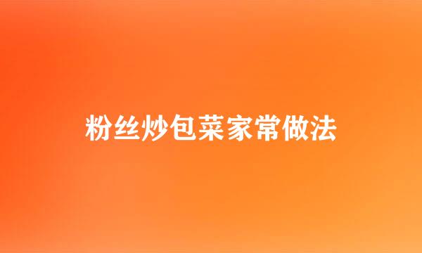 粉丝炒包菜家常做法