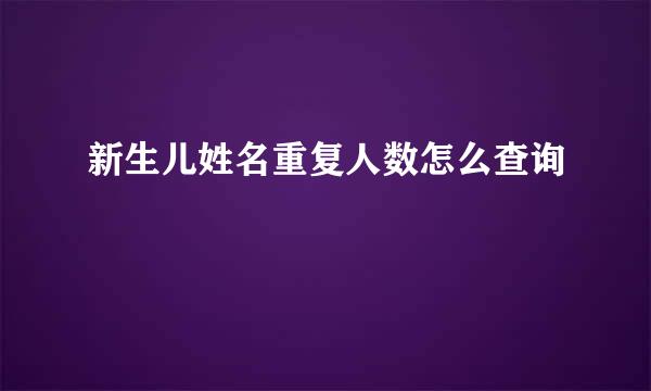 新生儿姓名重复人数怎么查询