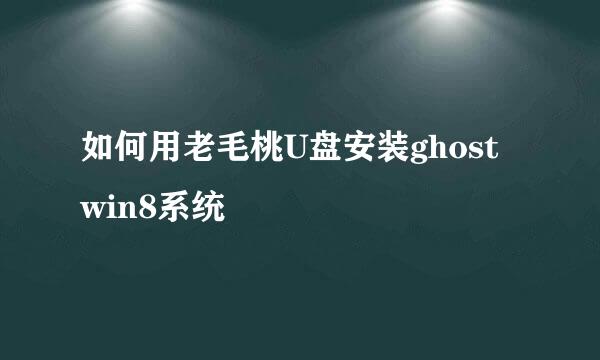 如何用老毛桃U盘安装ghost win8系统