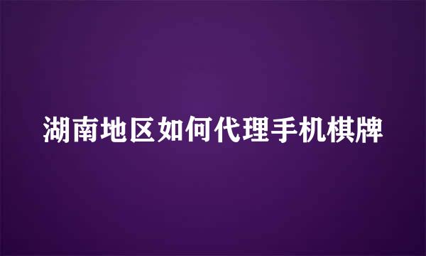 湖南地区如何代理手机棋牌