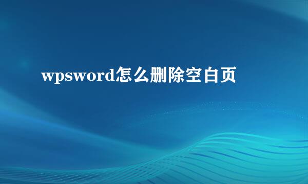 wpsword怎么删除空白页