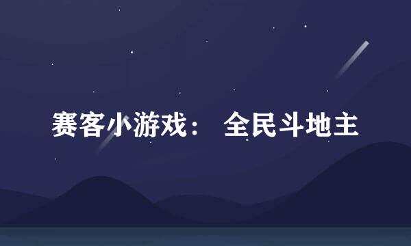 赛客小游戏： 全民斗地主