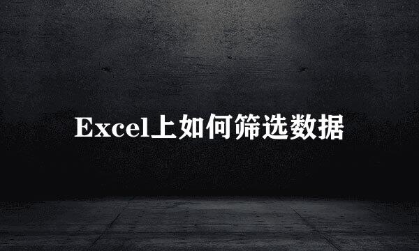Excel上如何筛选数据