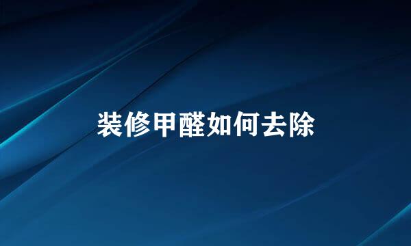 装修甲醛如何去除