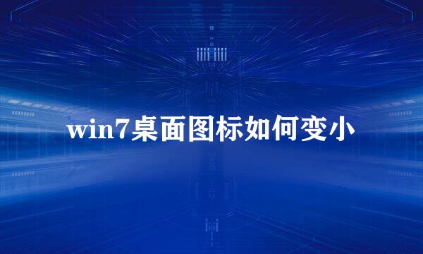 win7桌面图标如何变小