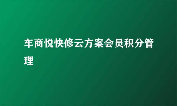 车商悦快修云方案会员积分管理