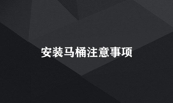 安装马桶注意事项