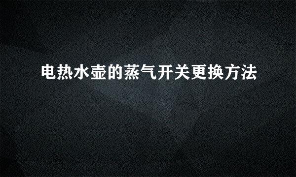 电热水壶的蒸气开关更换方法
