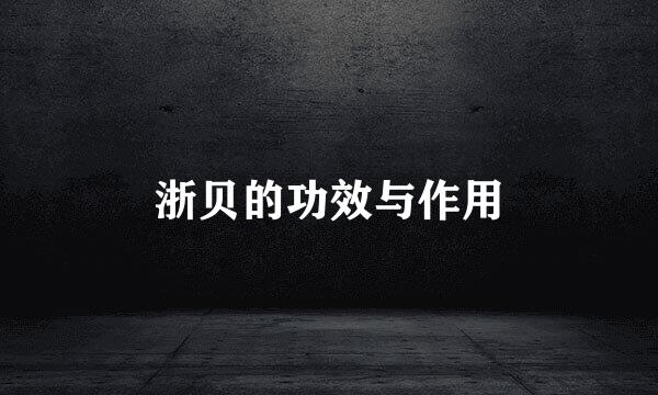 浙贝的功效与作用