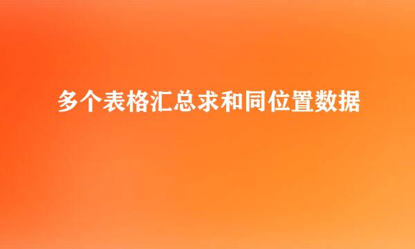 多个表格汇总求和同位置数据
