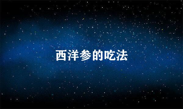 西洋参的吃法